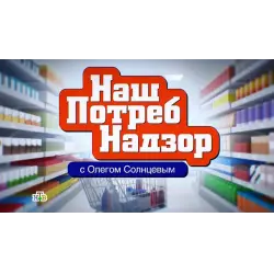 Отзыв о ТВ передача "НашПотребнадзор" (НТВ)
