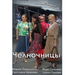 Отзыв о Сериал "Челночницы" (2016)