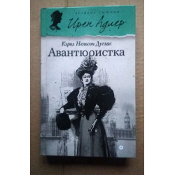 Отзыв о Книга "Авантюристка" - Кэрол Нельсон Дуглас