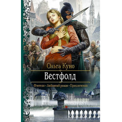 Отзыв о Книга "Вестфолд" - Ольга Куно