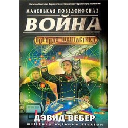 Отзыв о Книга "Маленькая победоносная война" - Дэвид Вебер