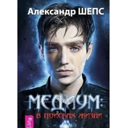 Отзыв о Книга "Медиум в поисках жизни" - Александр Шепс