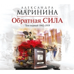 Отзыв о Аудиокнига "Обратная сила. Том 1. 1842-1919" - Александра Маринина