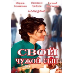 Отзыв о Сериал "Свой чужой сын" (2016)