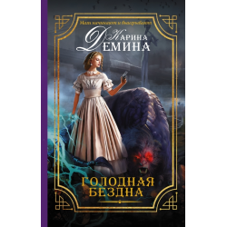 Отзыв о Книга "Голодная бездна" - Карина Демина