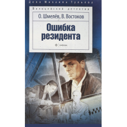 Отзыв о Книга "Ошибка резидента" - Шмелев Олег Михайлович, Востоков Владимир Владимирович