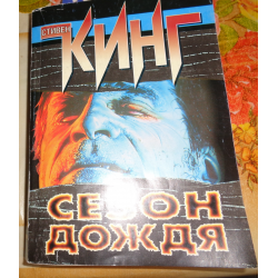 Отзыв о Книга "Сезон дождя" - Стивен Кинг