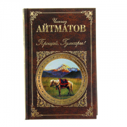 Повесть айтматова. Чингиз Айтматов Прощай Гульсары. Гульсары Чингиз Айтматов. Чингиз Айтматов произведения Прощай Гульсары. Прощай Гульсары Чингиз Айтматов книга.