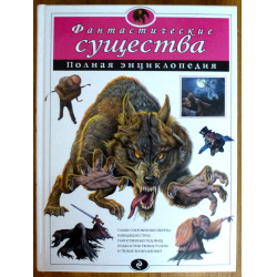 Отзыв о Книга "Фантастические существа. Полная энциклопедия" - издательство Эксмо