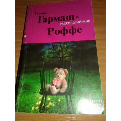 Отзыв о Книга "Расколотый мир" - Татьяна Гармаш-Роффе