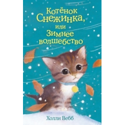 Отзыв о Книга "Котенок Снежинка, или Зимнее волшебство" - Холли Вебб