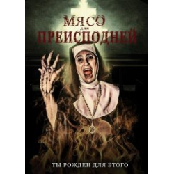 Отзыв о Фильм "Мясо для преисподней" (2015)