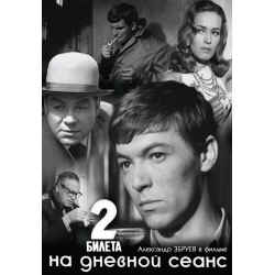 Отзыв о Фильм "Два билета на дневной сеанс" (1967)