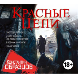 Отзыв о Аудиокнига "Красные цепи" - Константин Образцов