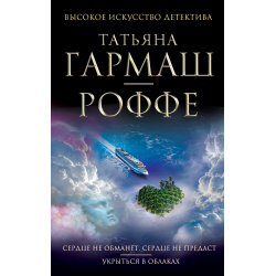 Отзыв о Книга "Укрыться в облаках" - Татьяна Гармаш-Роффе