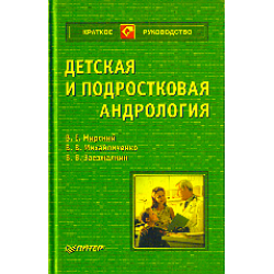 Отзыв о Книга "Детская и подростковая андрология: краткое руководство" - В.Е. Мирский, В.В. Михальченко, В.В. Заезжалкин