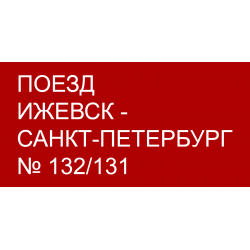 Расписание поездов 131 санкт петербург