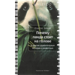 Браун Огастес - Почему панда стоит на голове и другие удивительные истории о животных
