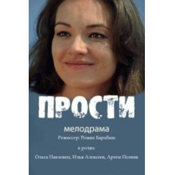 Отзыв о Сериал "Прости" (2016)