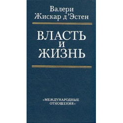 Валери Жискар д’Эстен.