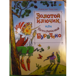 Отзыв о Книга "Золотой ключик или приключения Буратино" издательство "Махаон"