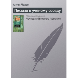 Отзыв о Книга "Письмо к ученому соседу" - А.П. Чехов