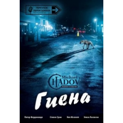 Гиена (2014) — актёры и создатели