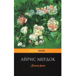 Отзыв о Книга "Дикая роза" - Айрис Мердок