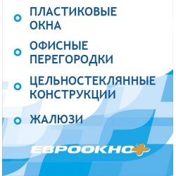 Евроокна фирма по установке пластиковых окон