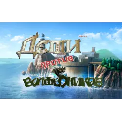 Отзыв о Мультфильм "Дети против волшебников" (2016)