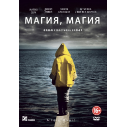 Отзыв о Фильм "Магия, магия" (2013)