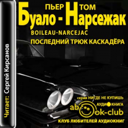 Отзыв о Аудиокнига "Последний трюк каскадера" - Буало-Нарсежак