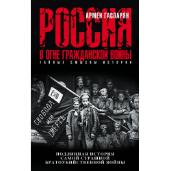 Отзыв о Книга "Россия в огне Гражданской войны. Подлинная история самой страшной братоубийственной войны" - Армен Гаспарян