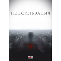 Отзыв о Сериал "Пенсильвания" (2016)