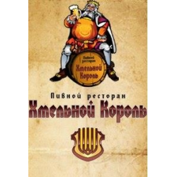 Пивной король калуга. Кафе Калуга пивной Король. Пивной Король. Хмельной Король. Хмельной Король Калуга меню.