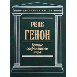 Отзыв о Книга "Кризис современного мира" - Рене Генон