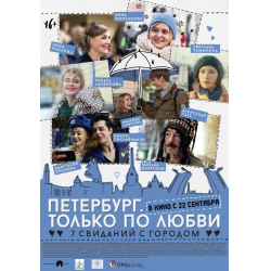 Отзыв о Фильм "Петербург. Только по любви" (2016)