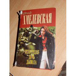 Флоренция дочь дьявола Хмелевская. Дочь дьявола книга. Любимая дочь дьявола 68