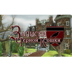 Отзыв о Нэнси Дрю. Записки черной кошки - игра для PC