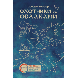 Отзыв о Книга "Охотники за облаками" - Алекс Шерер