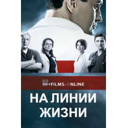 Отзыв о Сериал "На линии жизни" (2016)