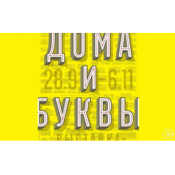 Отзыв о Выставка "Дома и буквы" в Тульском историко-архитектурном музее (Россия, Тула)