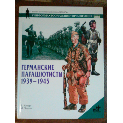 Отзыв о Книга "Германские парашютисты. 1939-1945" - Б. Кверри, М. Чаппел