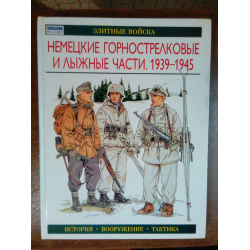 Отзыв о Книга "Немецкие горнострелковые и лыжные части" - Г. Уильямсон