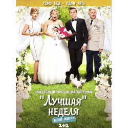 Отзыв о Сериал "Лучшая неделя моей жизни" (2016)