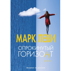 Отзыв о Книга "Опрокинутый горизонт" - Марк Леви | Трогательная история ...