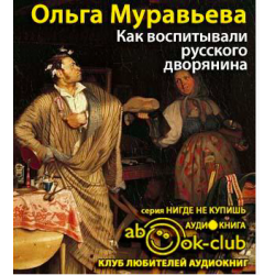 Дворянское гнездо слушать аудиокнигу. Третье правило дворянина аудиокнига слушать. Третье правило дворянина аудиокнига слушать. Третье правило дворянина аудиокнига слушать. Третье правило дворянина аудиокнига слушать.