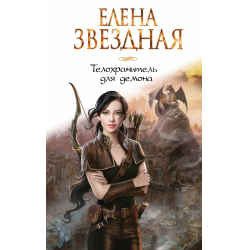 Отзыв о Книга "Телохранитель для демона" - Елена Звездная