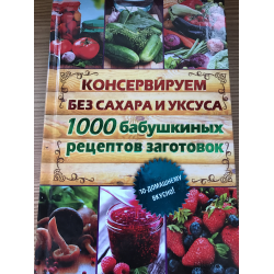 Отзыв о Книга "Консервируем без сахара и уксуса 1000 бабушкиных рецептов заготовок" - издательство Клуб семейного досуга