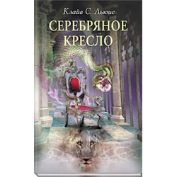 Хроники нарнии и серебряное кресло 2016